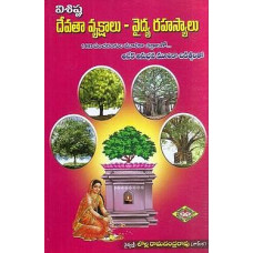 విశిష్ఠ దేవత వ్రక్షాలు - వైద్య రహస్యాలు [Vishishta Devatha Vrukshalu - Vaidya Rahasyalu]